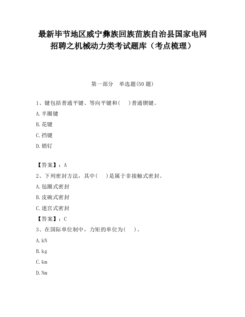 最新毕节地区威宁彝族回族苗族自治县国家电网招聘之机械动力类考试题库（考点梳理）