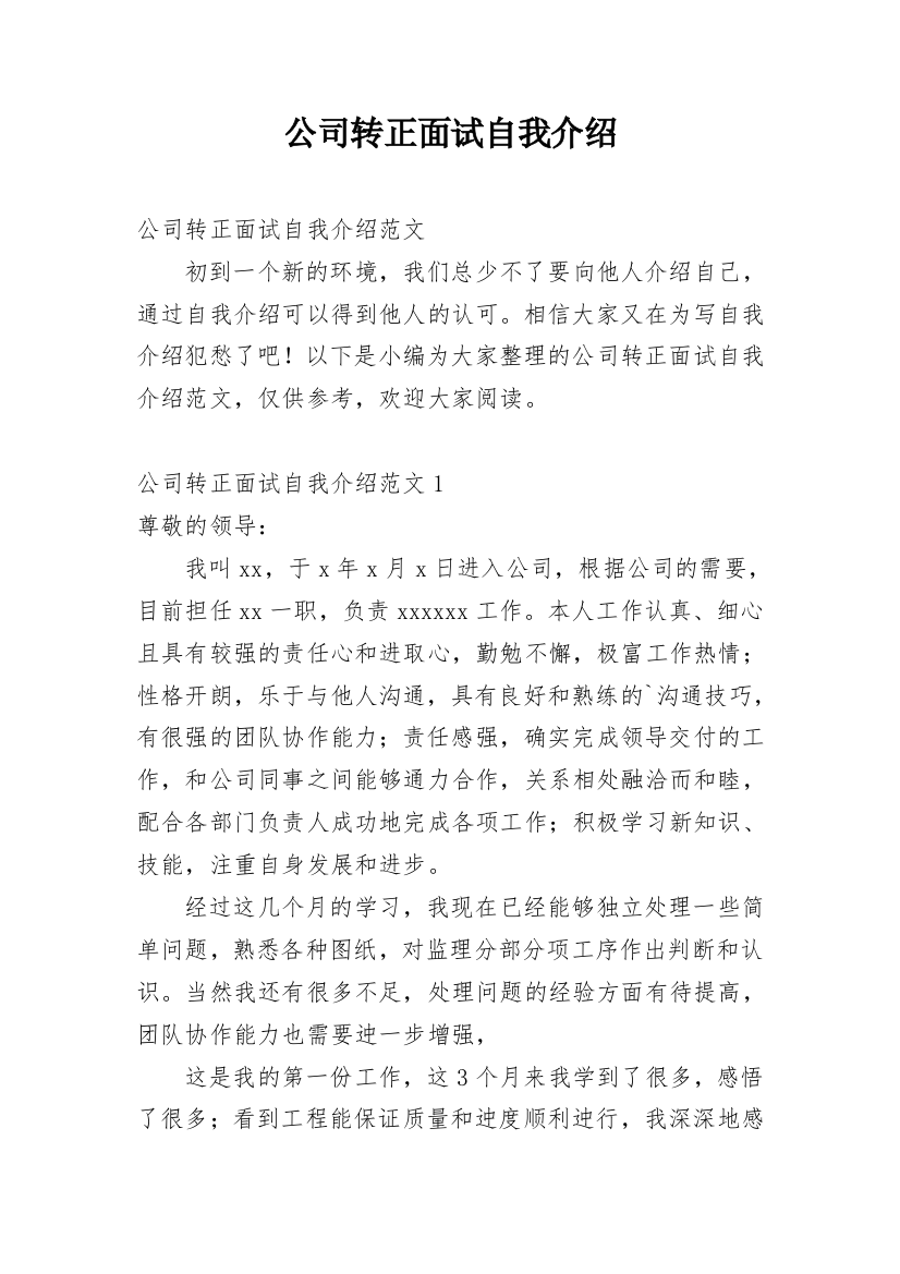 公司转正面试自我介绍