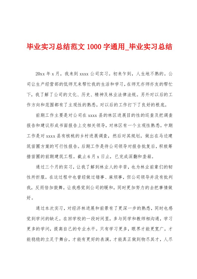 毕业实习总结范文1000字通用