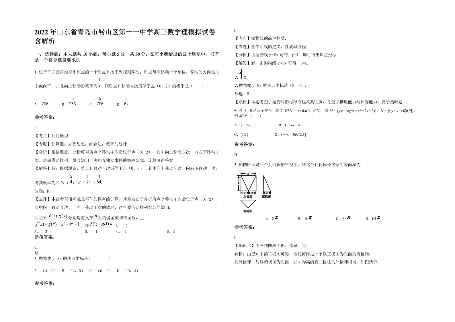 2022年山东省青岛市崂山区第十一中学高三数学理模拟试卷含解析