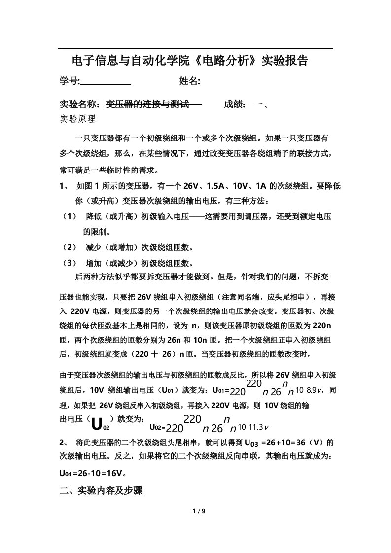 变压器的连接与测试实验报告