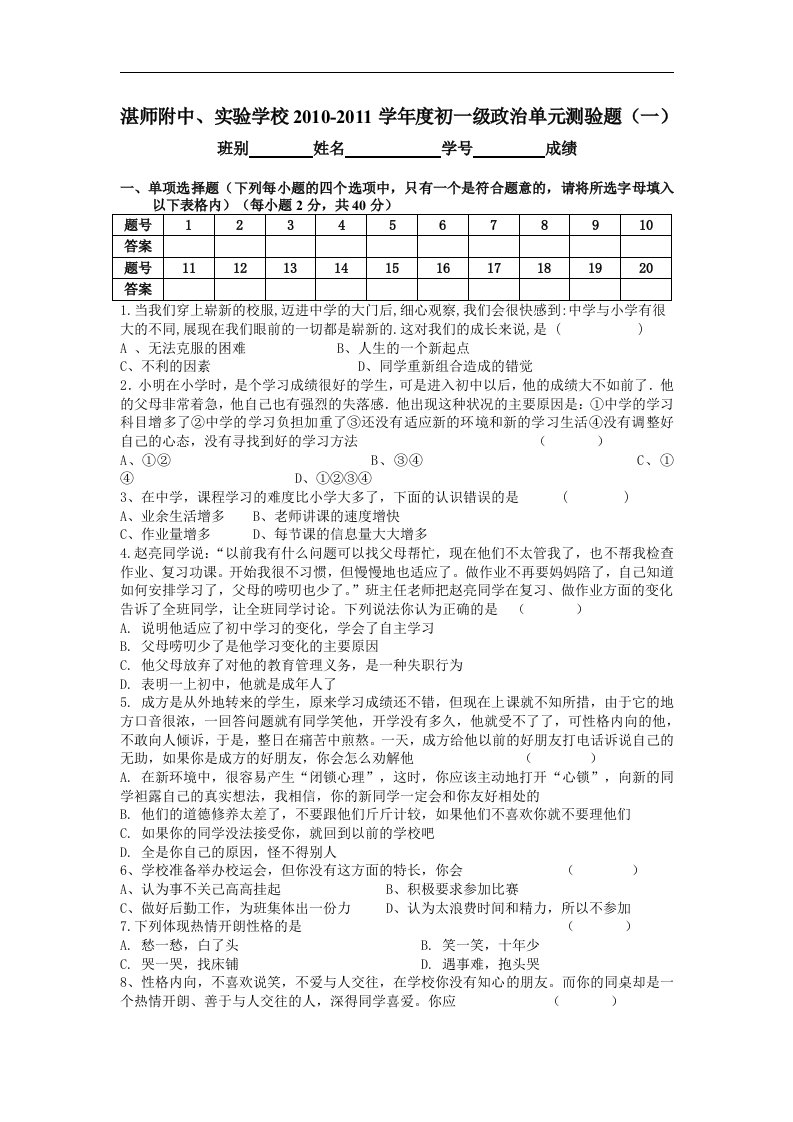 粤教版八年级思想品德上册单元测试-第一单元