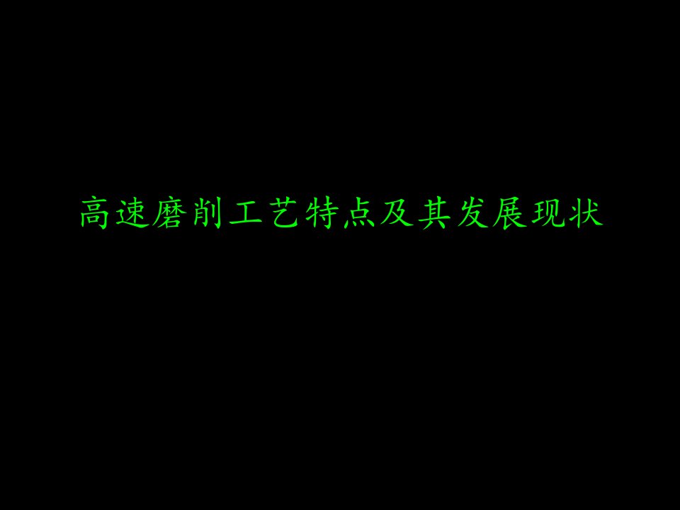 高速磨削工艺特点及其发展现状