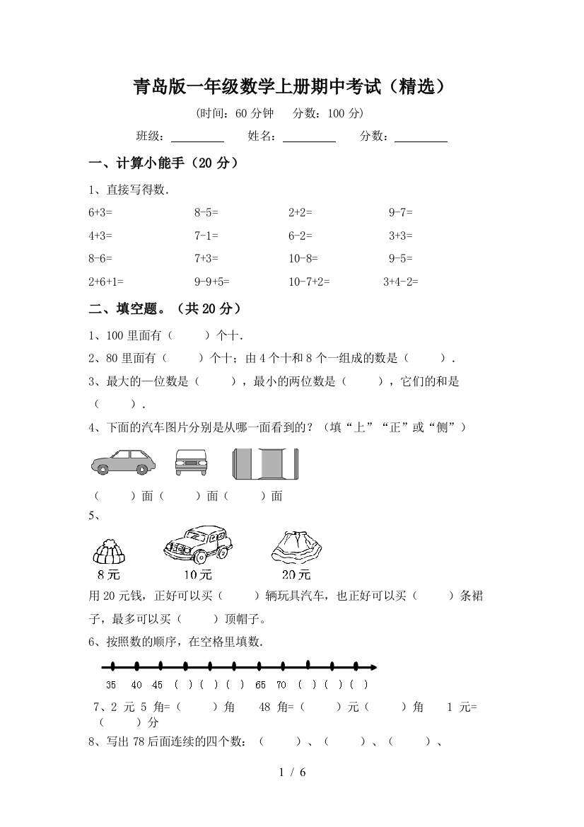 青岛版一年级数学上册期中考试(精选)