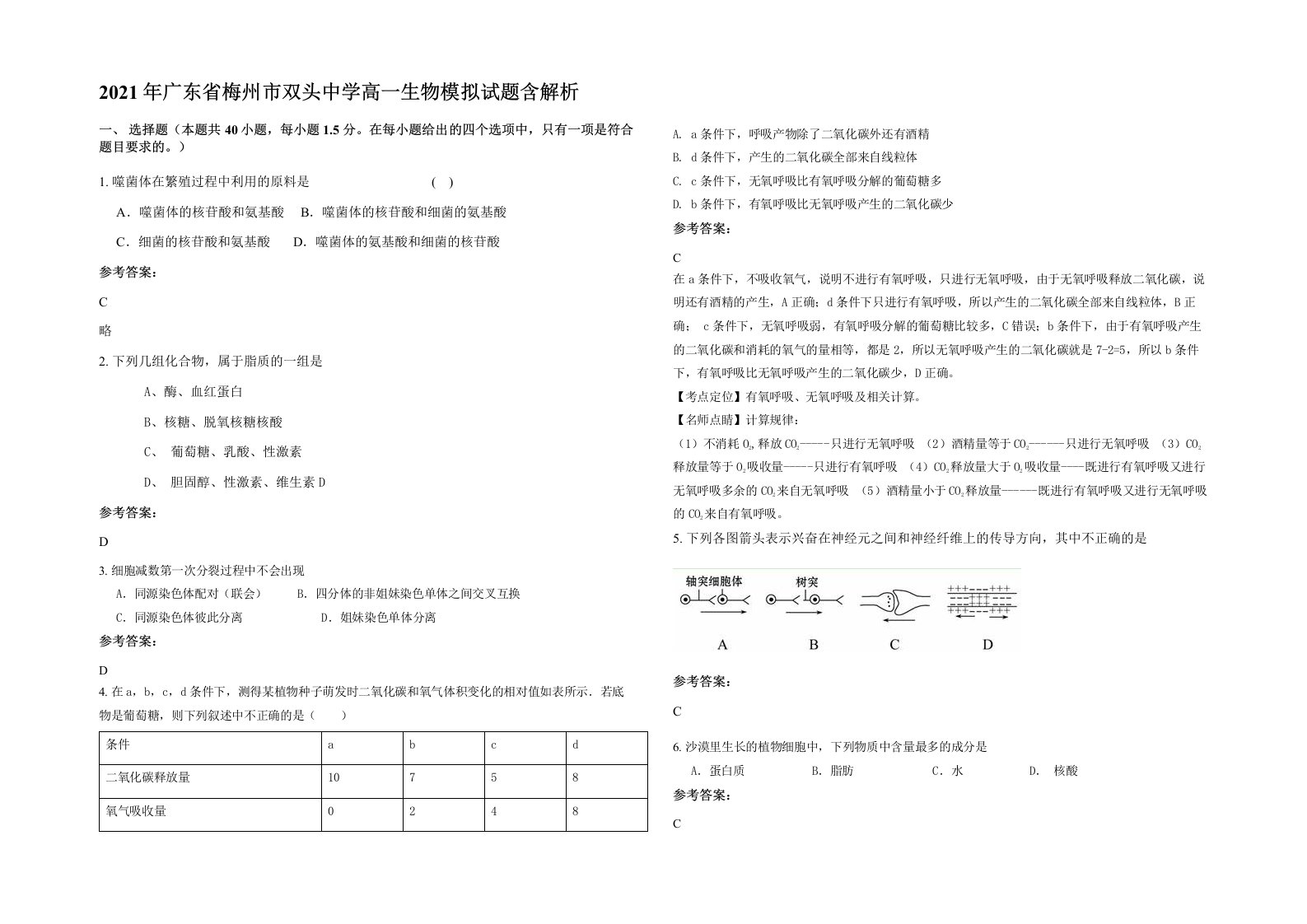 2021年广东省梅州市双头中学高一生物模拟试题含解析