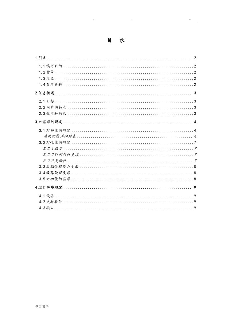 在线教学系统需求分析说明书