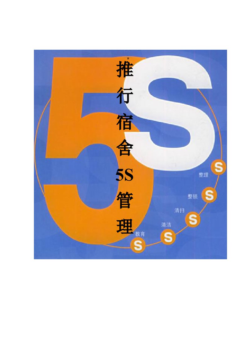 5S宿舍推行