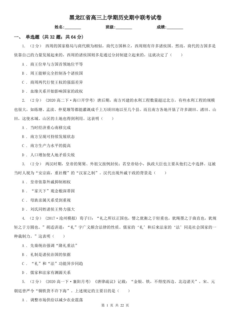 黑龙江省高三上学期历史期中联考试卷