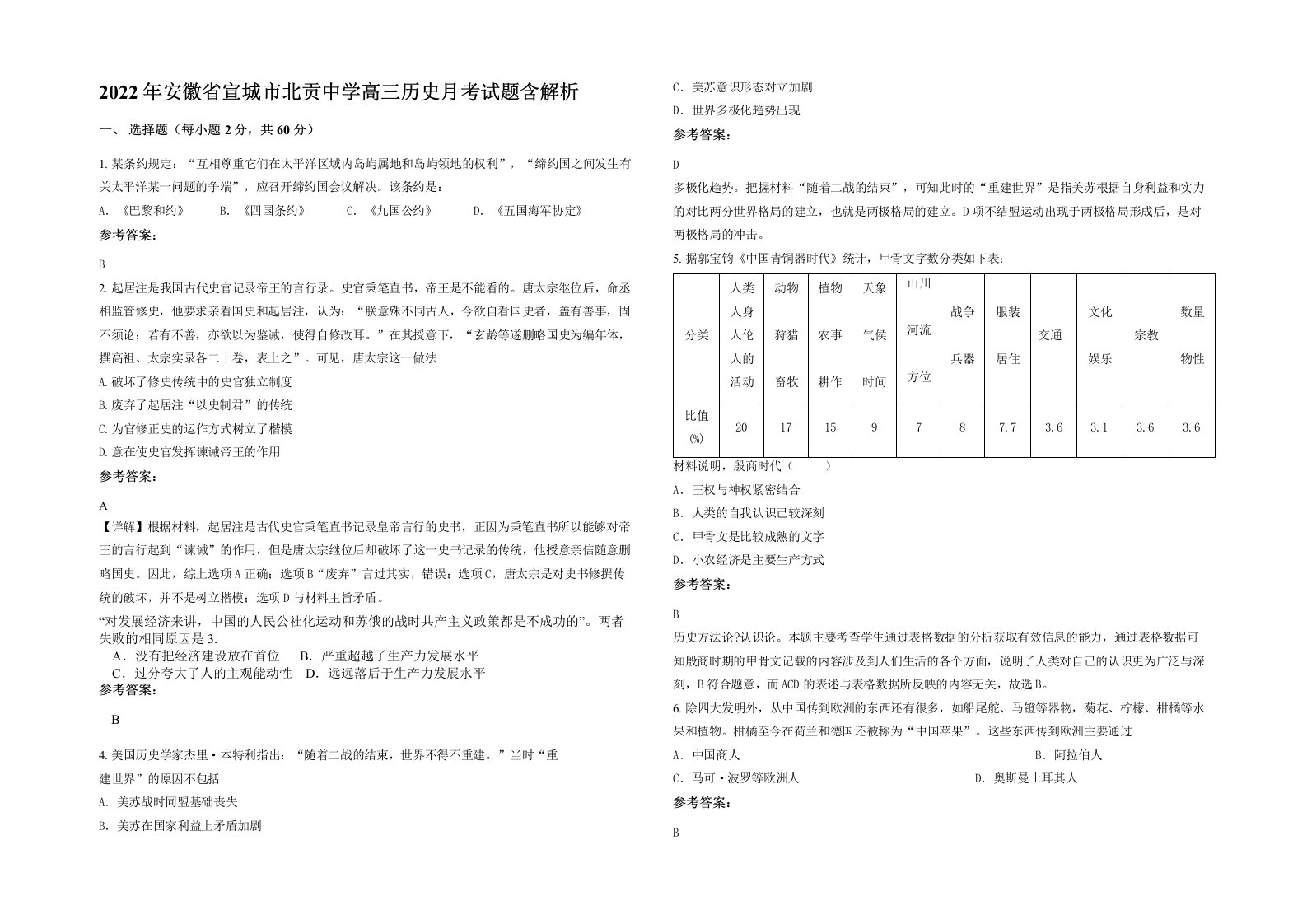 2022年安徽省宣城市北贡中学高三历史月考试题含解析