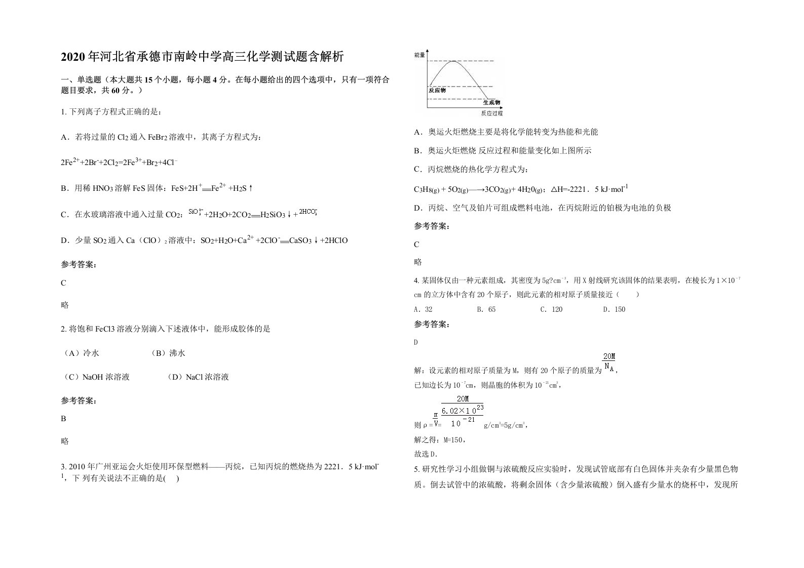 2020年河北省承德市南岭中学高三化学测试题含解析