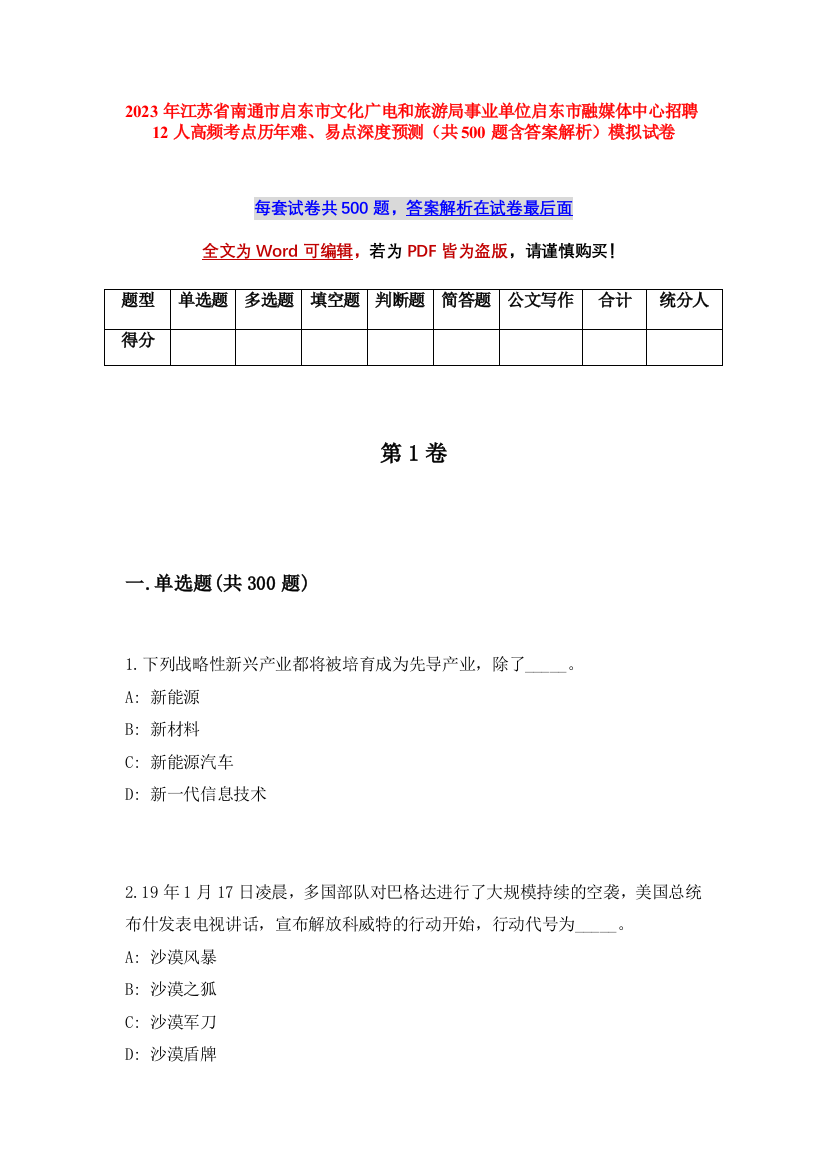 2023年江苏省南通市启东市文化广电和旅游局事业单位启东市融媒体中心招聘12人高频考点历年难、易点深度预测（共500题含答案解析）模拟试卷