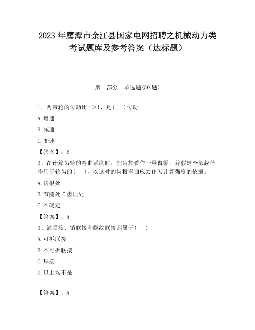 2023年鹰潭市余江县国家电网招聘之机械动力类考试题库及参考答案（达标题）