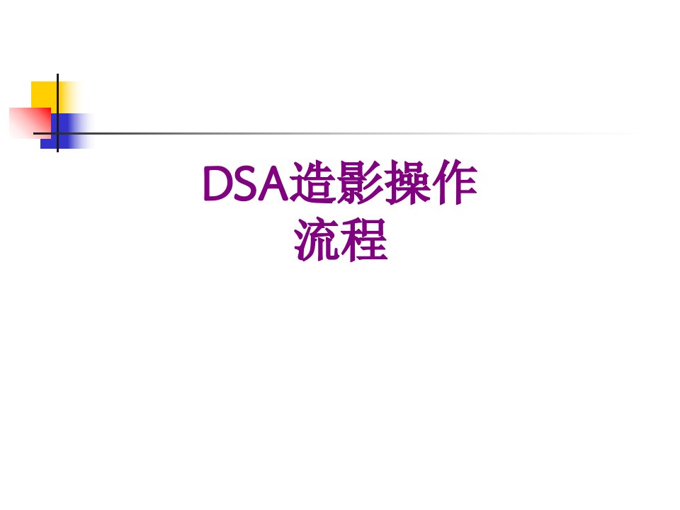 DSA造影操作流程-课件PPT