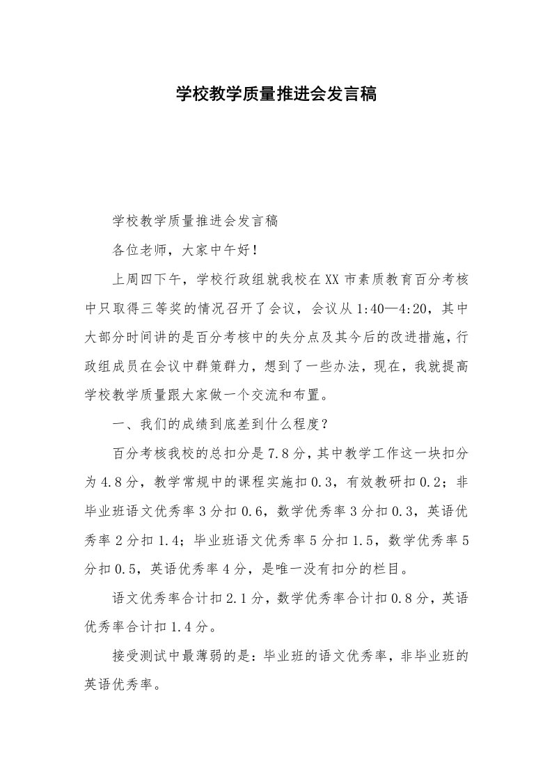 学校教学质量推进会发言稿