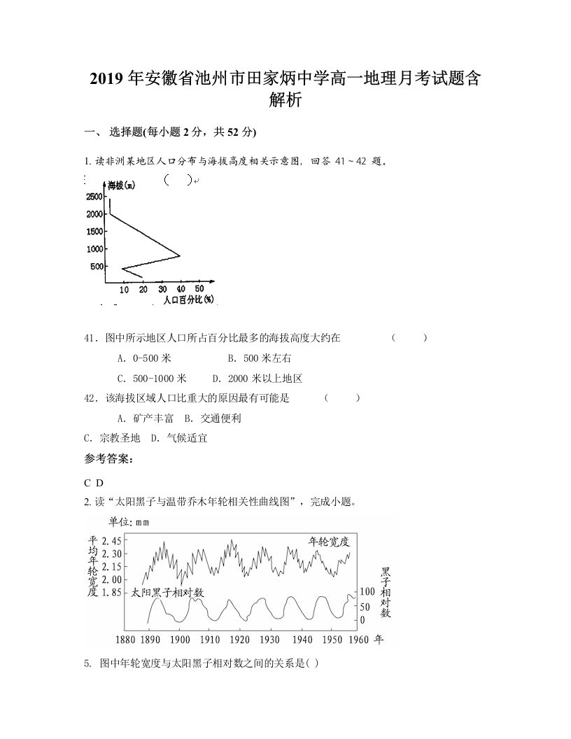 2019年安徽省池州市田家炳中学高一地理月考试题含解析