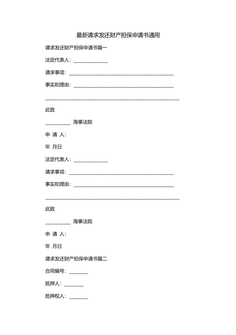 最新请求发还财产担保申请书通用