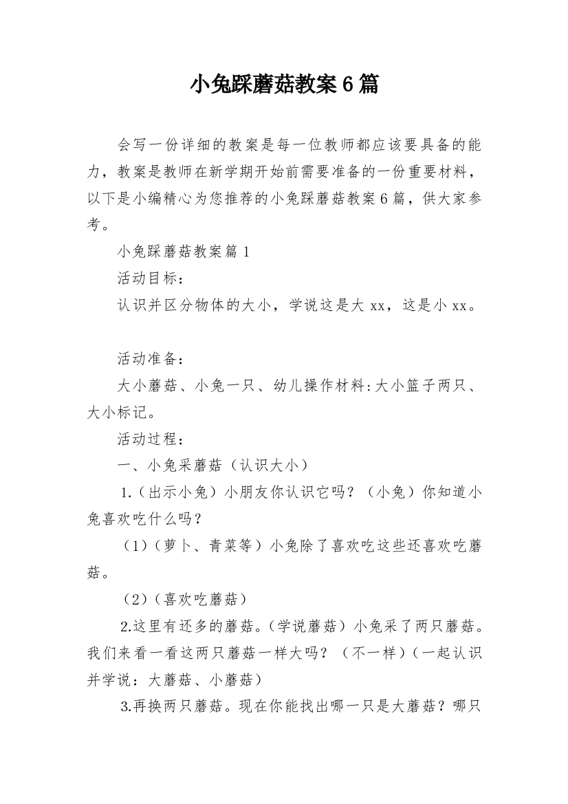 小兔踩蘑菇教案6篇