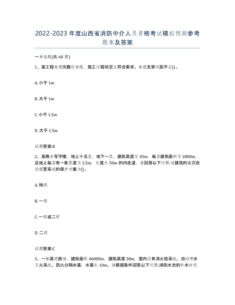 2022-2023年度山西省消防中介人员资格考试模拟预测参考题库及答案