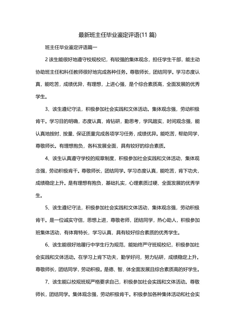 最新班主任毕业鉴定评语11篇