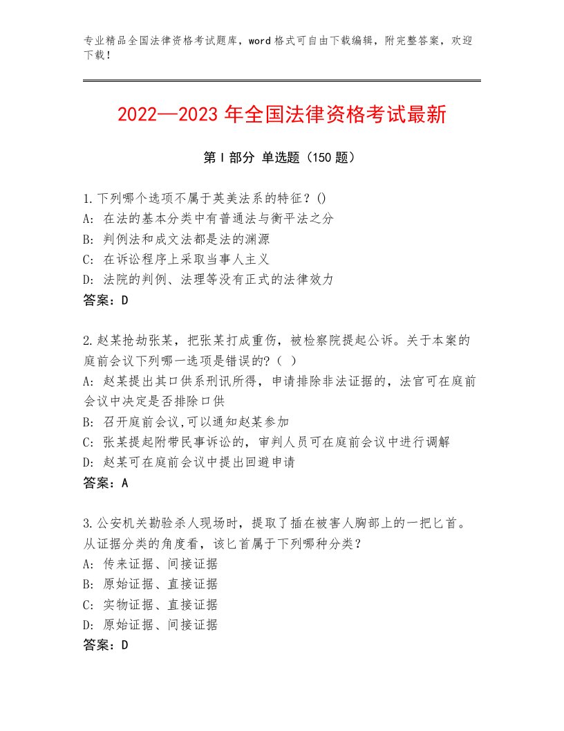 2023年最新全国法律资格考试题库大全附答案【培优B卷】