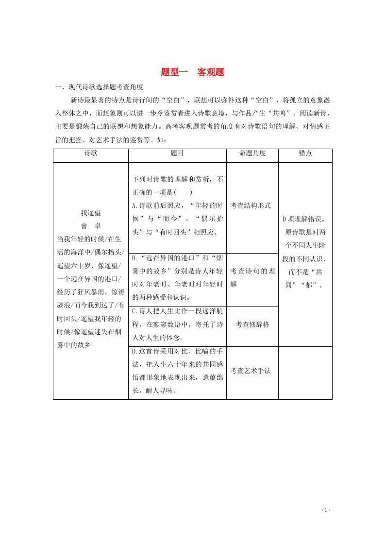 2021届高考语文一轮复习现代诗歌题型一客观题教学案