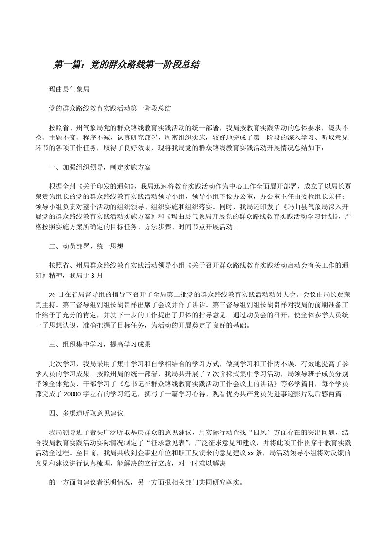 党的群众路线第一阶段总结[修改版]