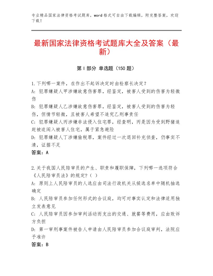 内部国家法律资格考试附答案【精练】