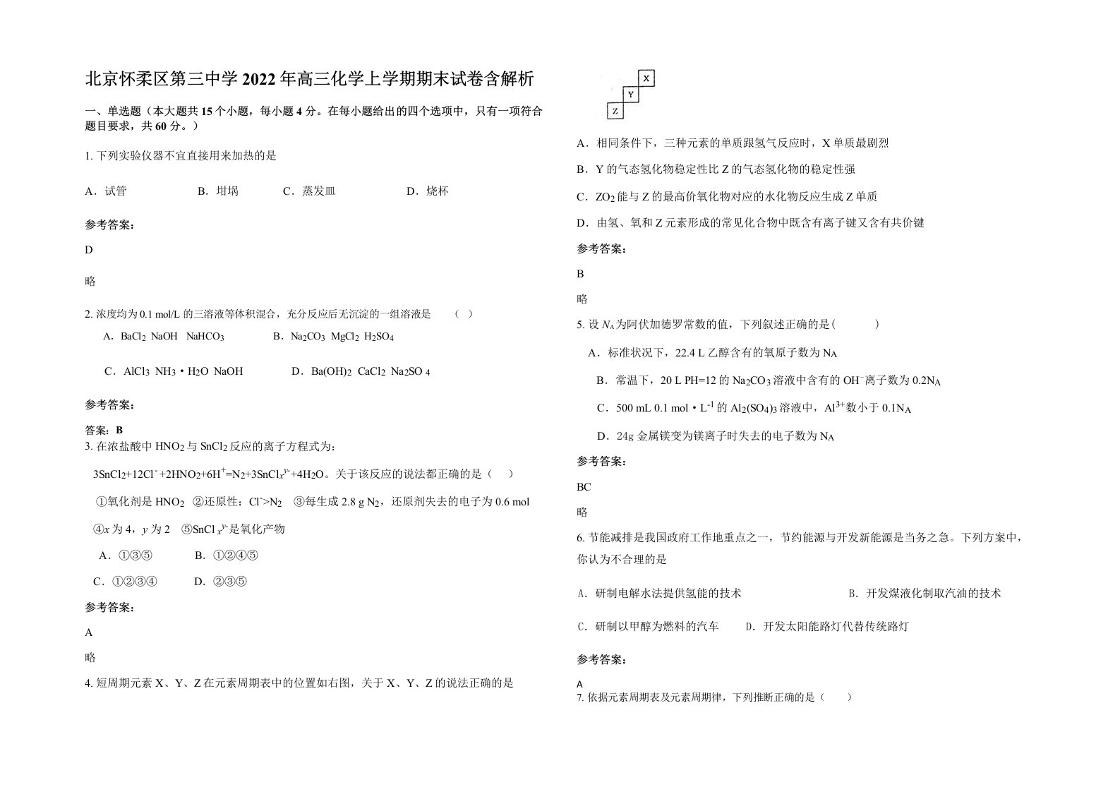 北京怀柔区第三中学2022年高三化学上学期期末试卷含解析