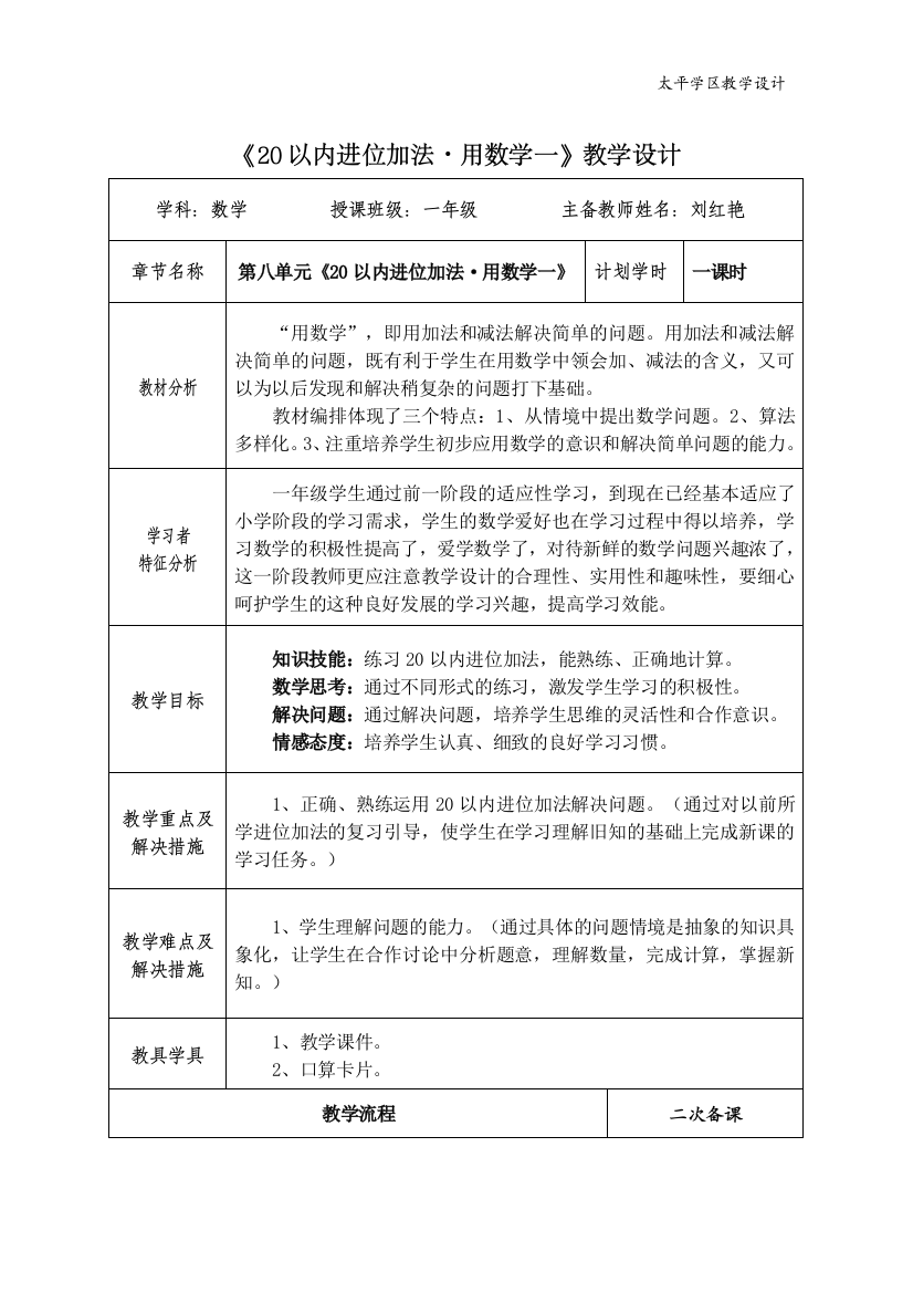 一年级数学《20以内进位加法•用数学一》教案