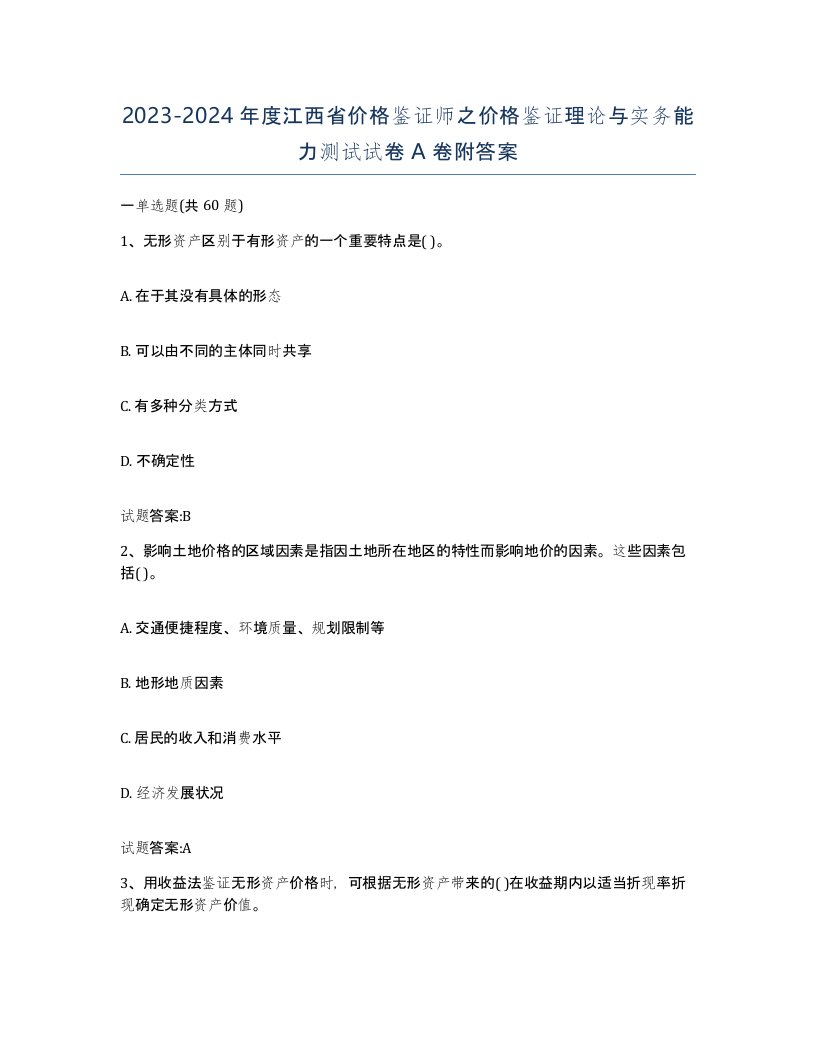 2023-2024年度江西省价格鉴证师之价格鉴证理论与实务能力测试试卷A卷附答案