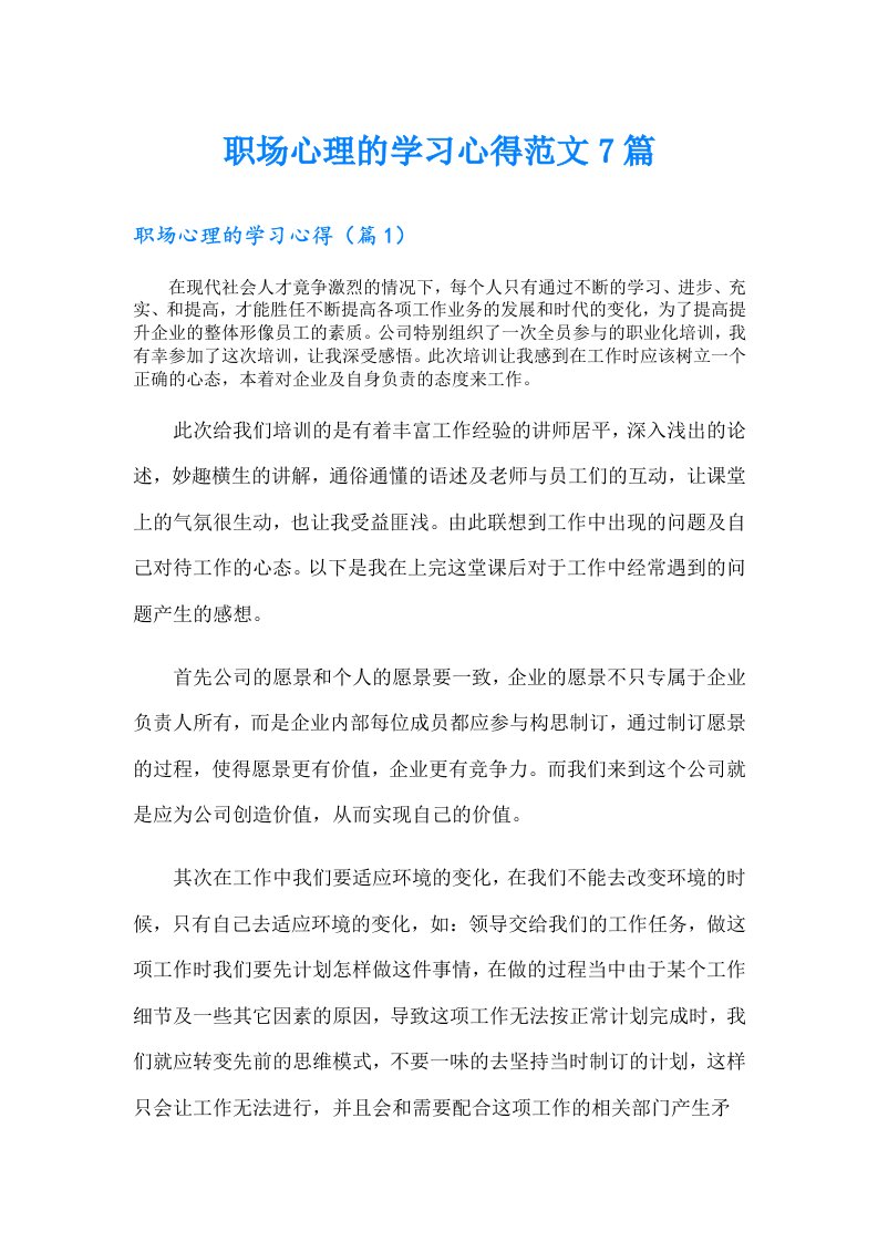 职场心理的学习心得范文7篇