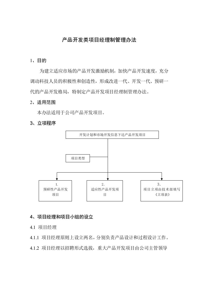 产品开发类项目经理制管理制度