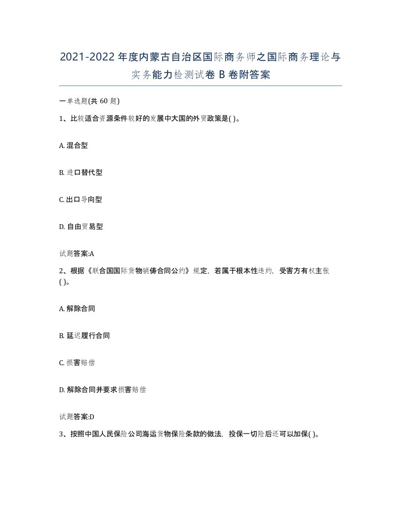 2021-2022年度内蒙古自治区国际商务师之国际商务理论与实务能力检测试卷B卷附答案