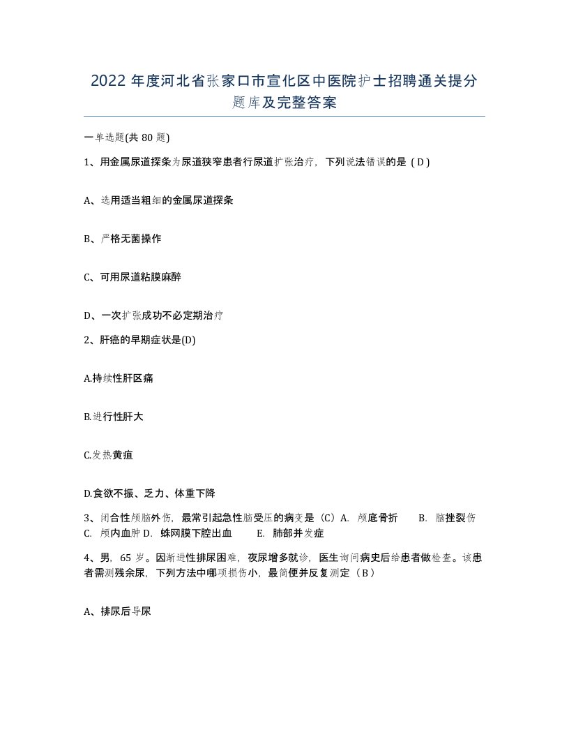 2022年度河北省张家口市宣化区中医院护士招聘通关提分题库及完整答案