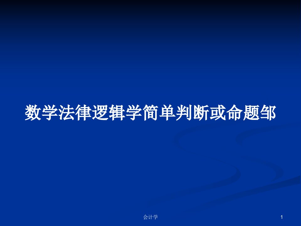 数学法律逻辑学简单判断或命题邹PPT学习教案