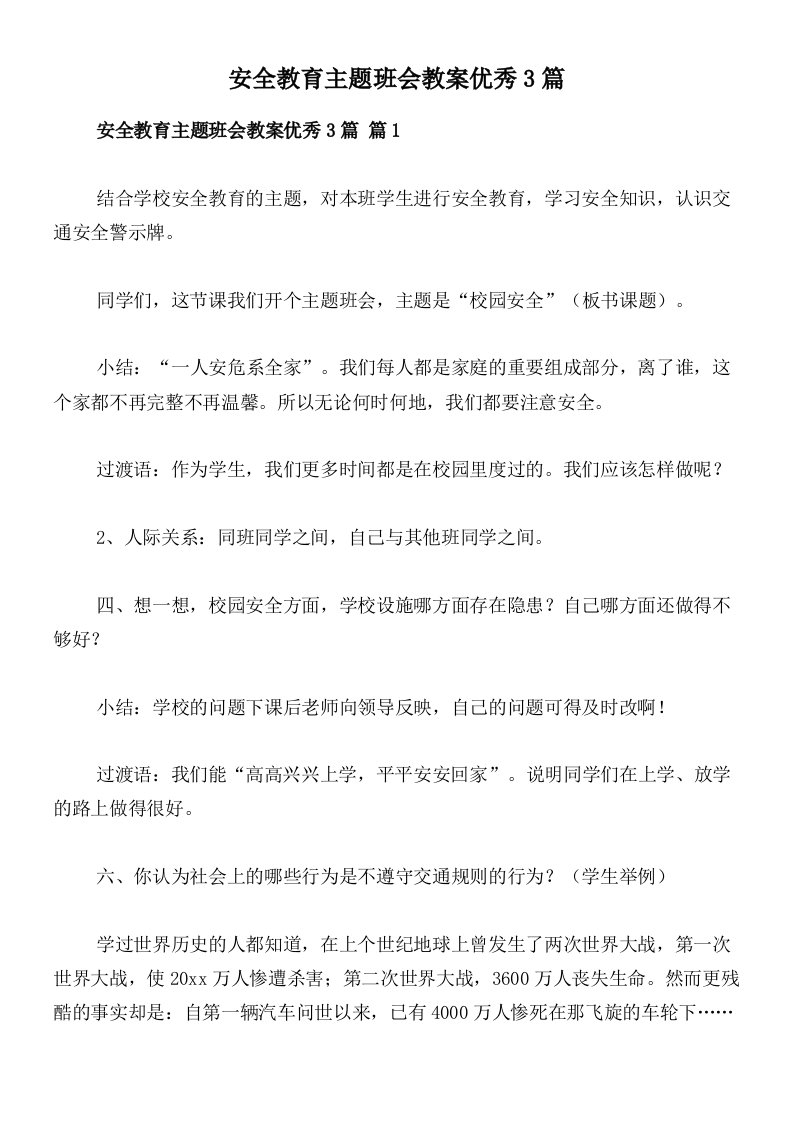 安全教育主题班会教案优秀3篇