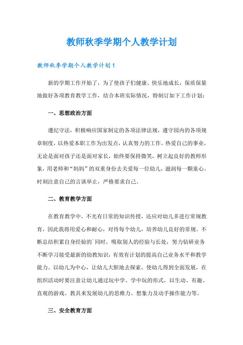 教师秋季学期个人教学计划