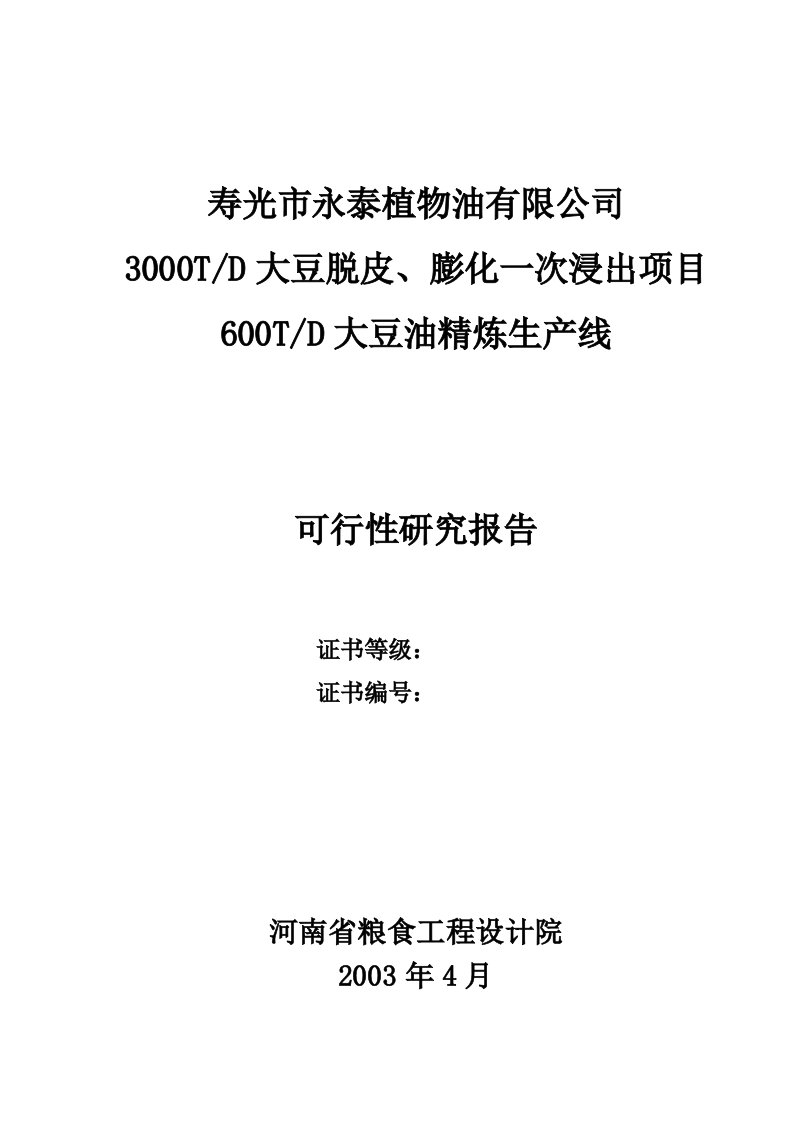 寿光市永泰植物油有限公司3000TD大豆脱皮、膨化一次浸出项目可600TD大豆油精炼生产线可行性研究报告