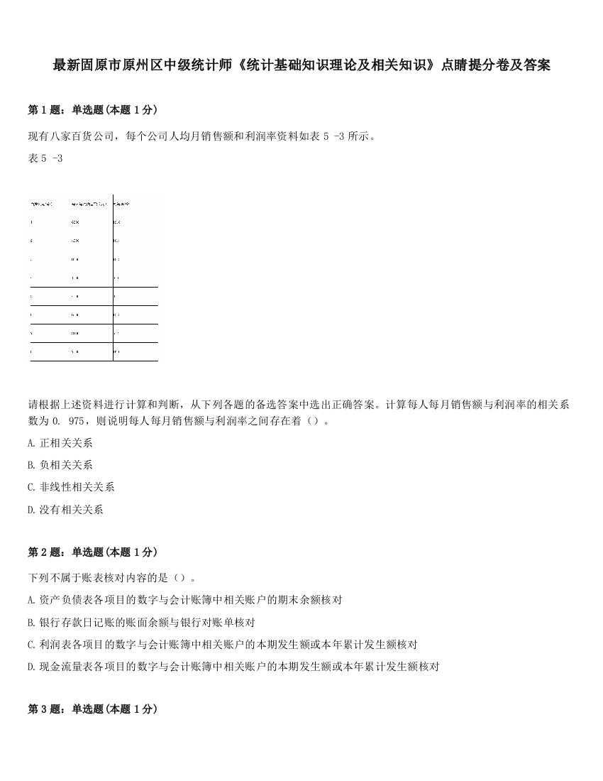 最新固原市原州区中级统计师《统计基础知识理论及相关知识》点睛提分卷及答案