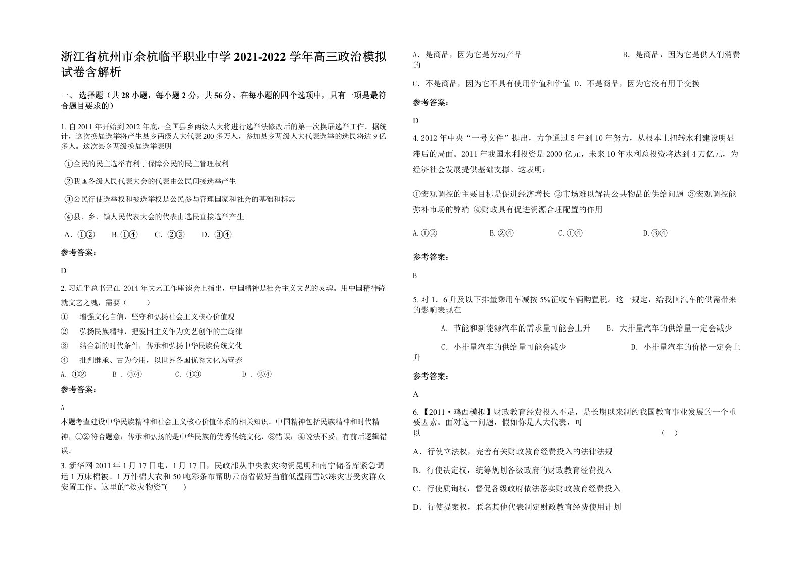 浙江省杭州市余杭临平职业中学2021-2022学年高三政治模拟试卷含解析