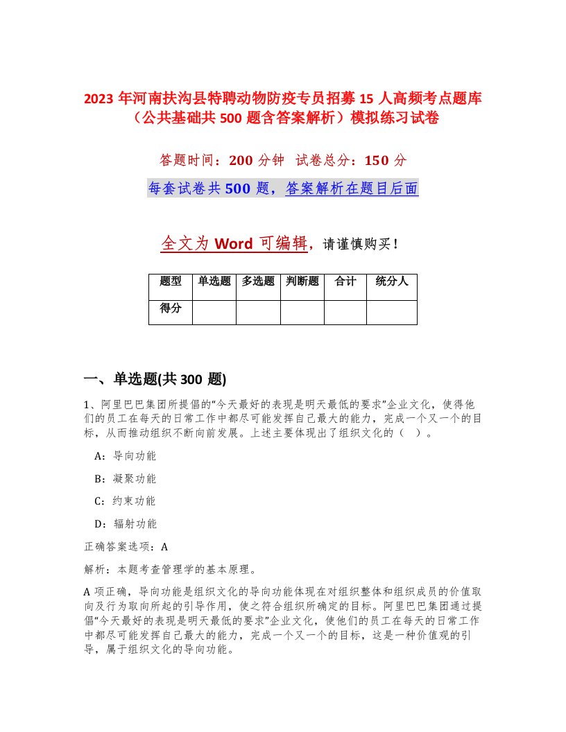 2023年河南扶沟县特聘动物防疫专员招募15人高频考点题库公共基础共500题含答案解析模拟练习试卷