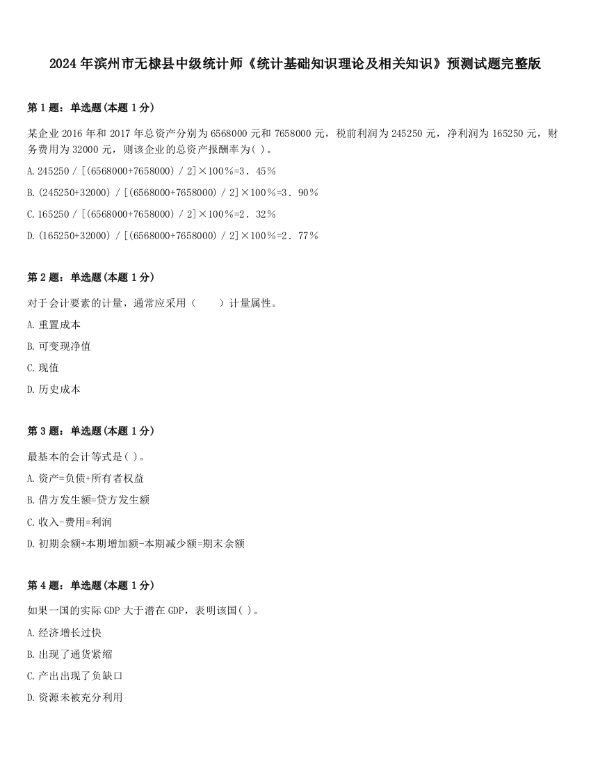 2024年滨州市无棣县中级统计师《统计基础知识理论及相关知识》预测试题完整版