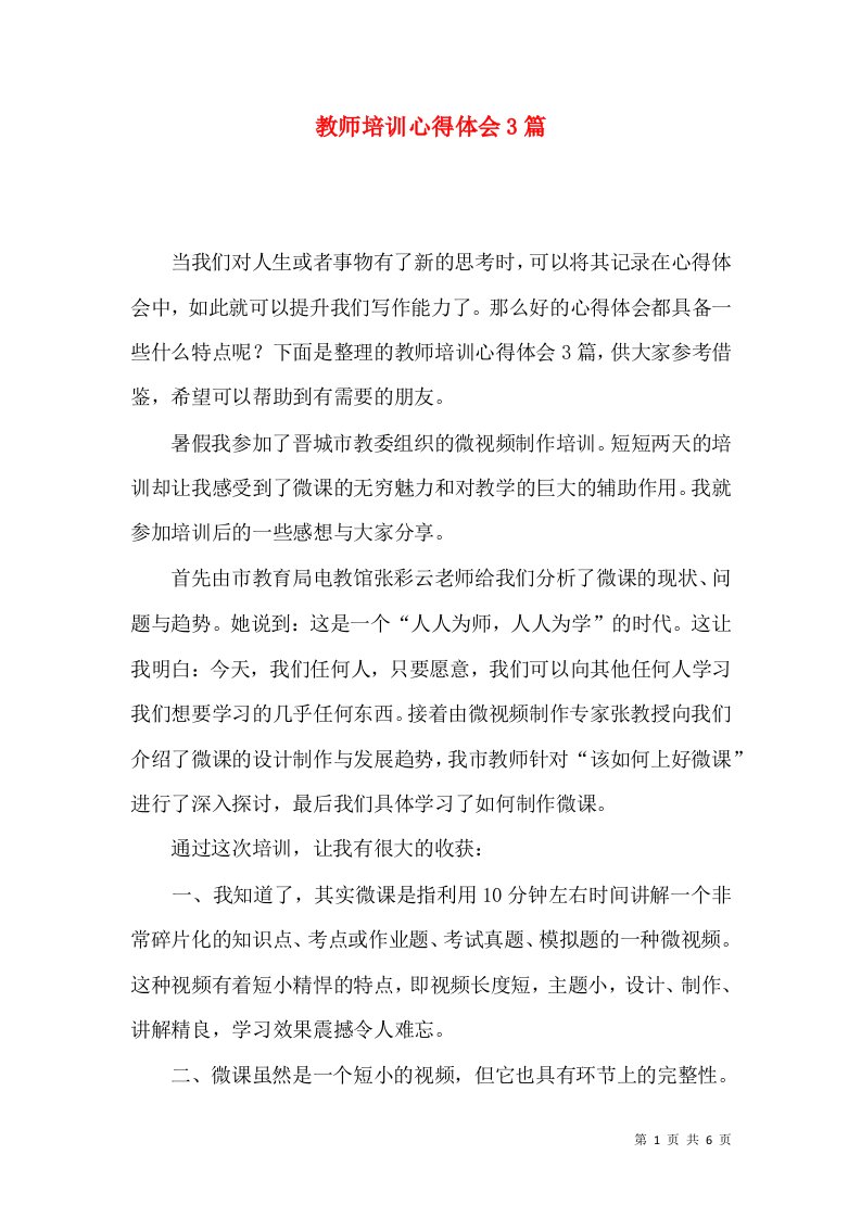 教师培训心得体会3篇（四）