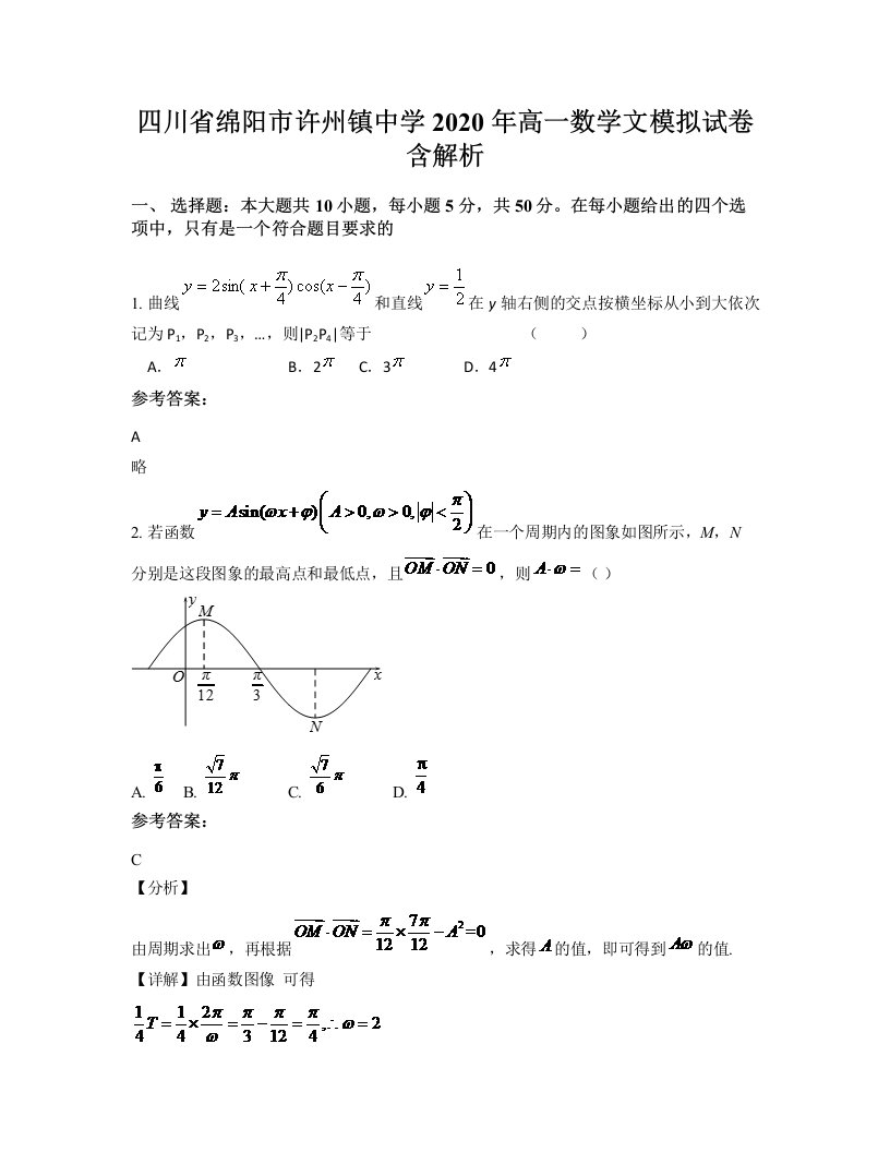 四川省绵阳市许州镇中学2020年高一数学文模拟试卷含解析