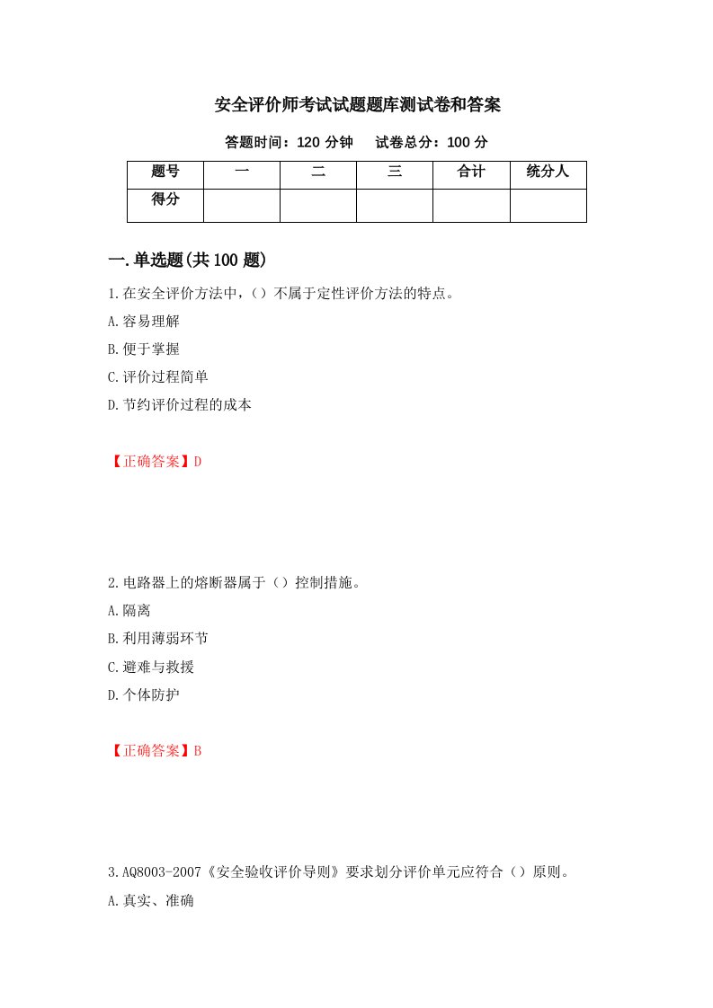 安全评价师考试试题题库测试卷和答案第5套