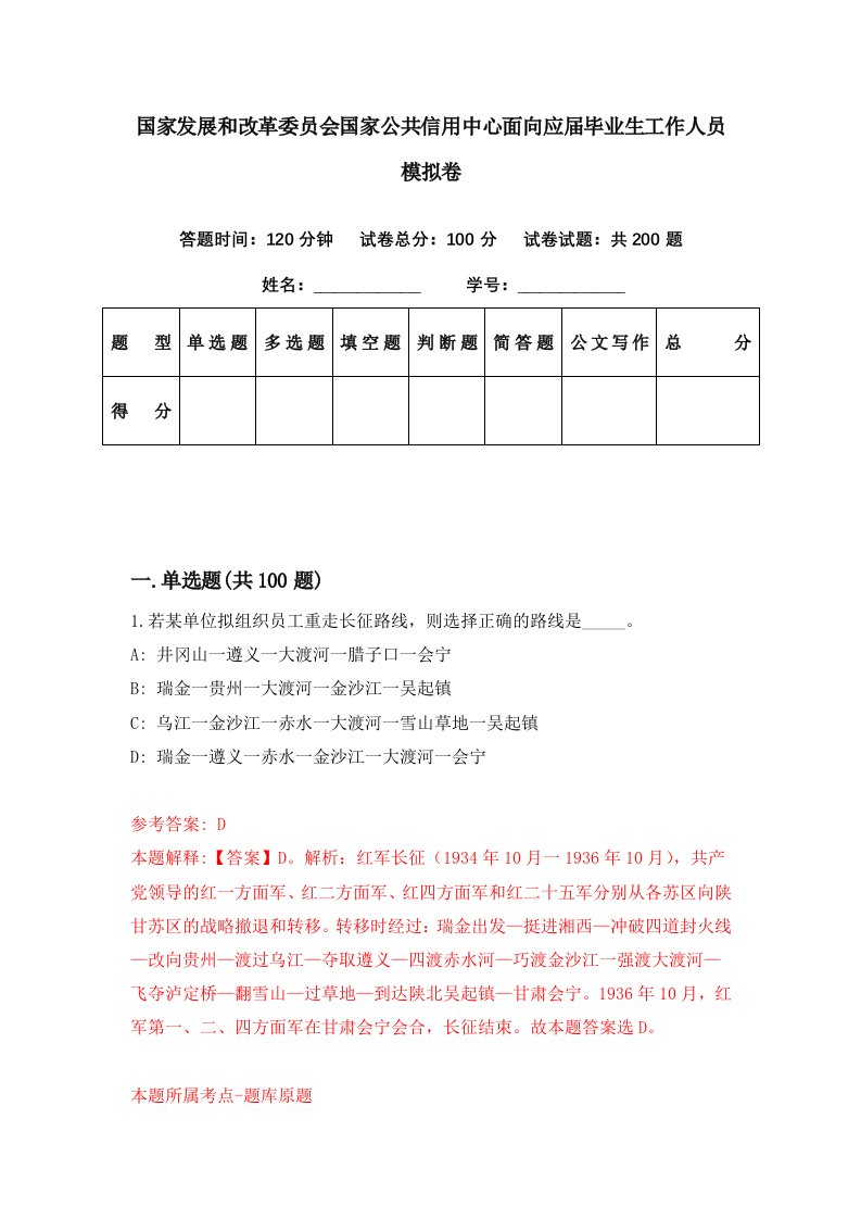 国家发展和改革委员会国家公共信用中心面向应届毕业生工作人员模拟卷第43期