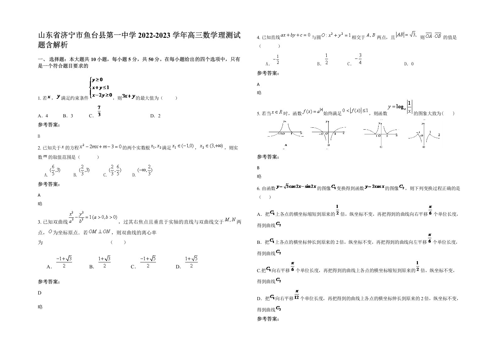 山东省济宁市鱼台县第一中学2022-2023学年高三数学理测试题含解析