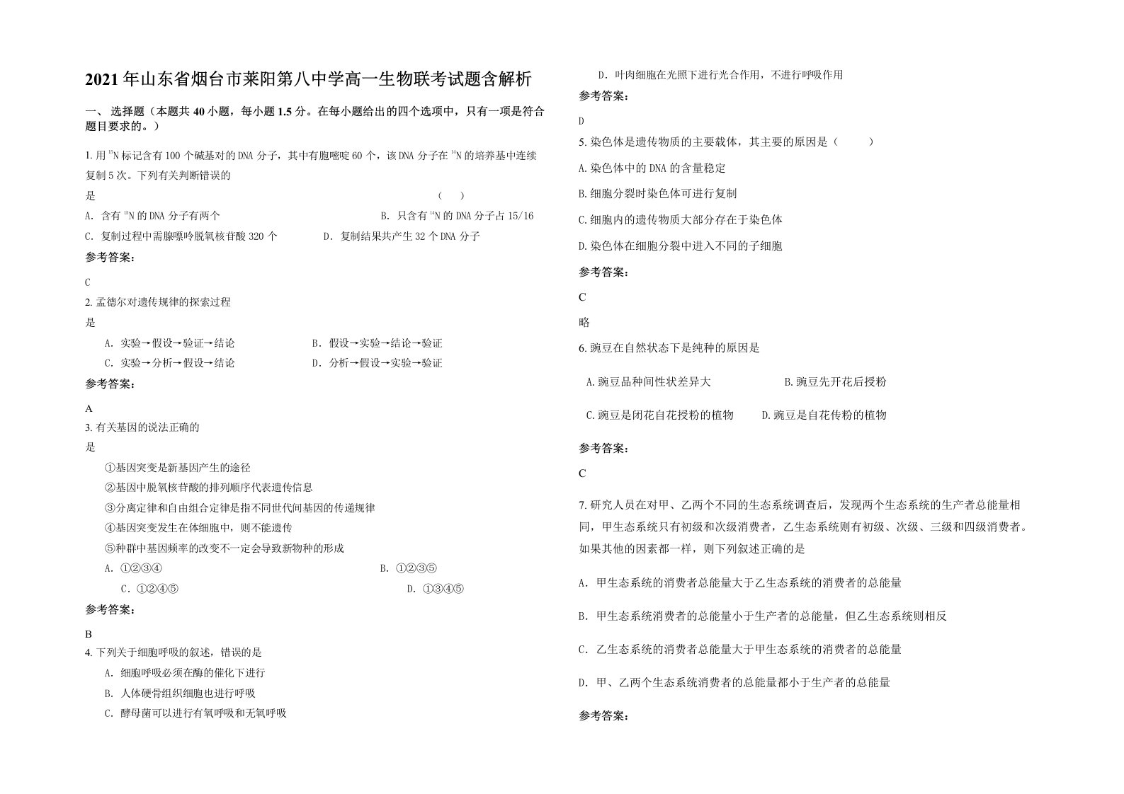 2021年山东省烟台市莱阳第八中学高一生物联考试题含解析