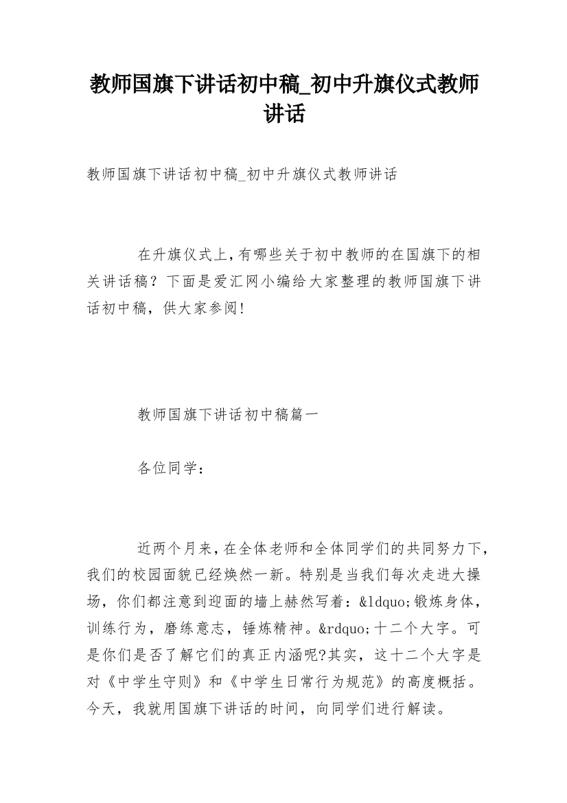 教师国旗下讲话初中稿_初中升旗仪式教师讲话