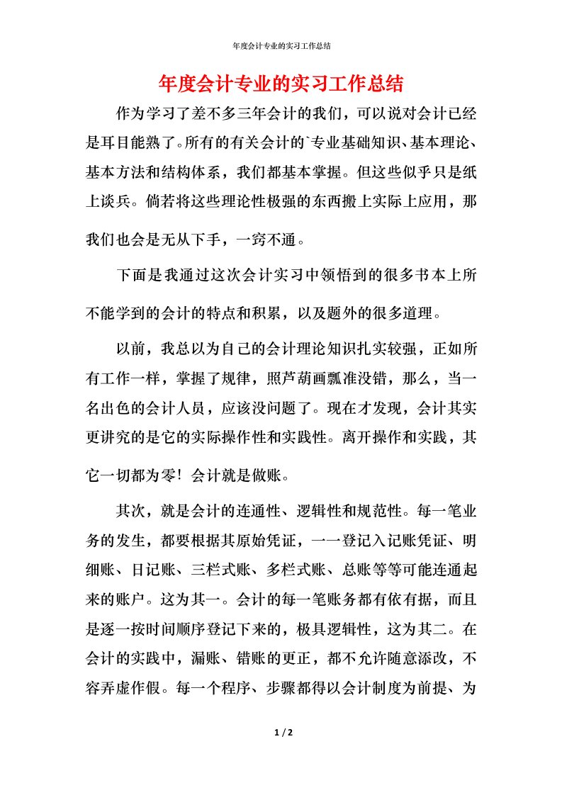 年度会计专业的实习工作总结